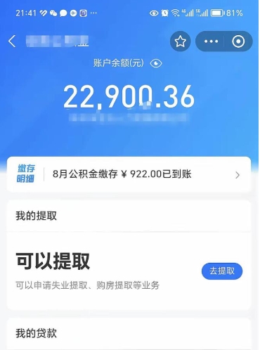 公积金可以提取多少_扬州公积金代办在职离职封存服务