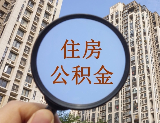 拿公积金付房租亏吗-扬州公积金代办平台